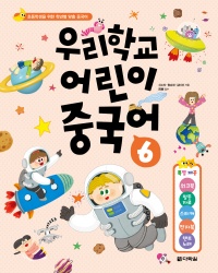 우리학교 어린이 중국어 6